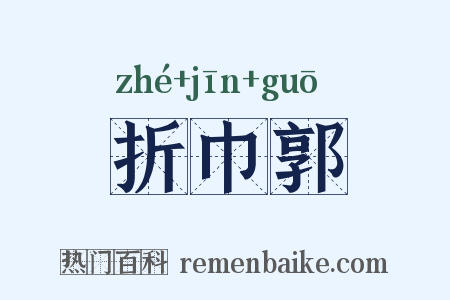 折巾郭是什么意思的图片